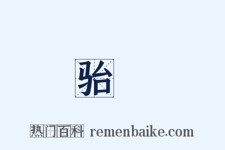 骀駝是什么意思的图片